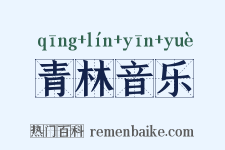 青林音乐是什么意思的图片